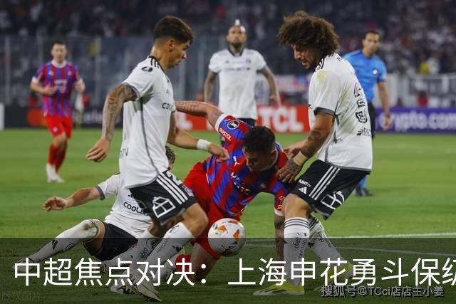 中超焦点对决：上海申花勇斗保级队武汉三镇