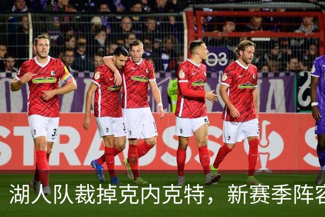湖人队裁掉克内克特，新赛季阵容确定